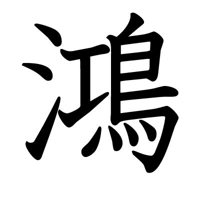 鴻 名字